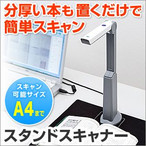 スキャナ USBスタンドスキャナー 書画カメラ（400-CMS011）